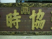道光御筆「聖協時中」匾藏品圖，第4張